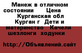 Манеж в отличном состоянии!!! › Цена ­ 1 000 - Курганская обл., Курган г. Дети и материнство » Качели, шезлонги, ходунки   